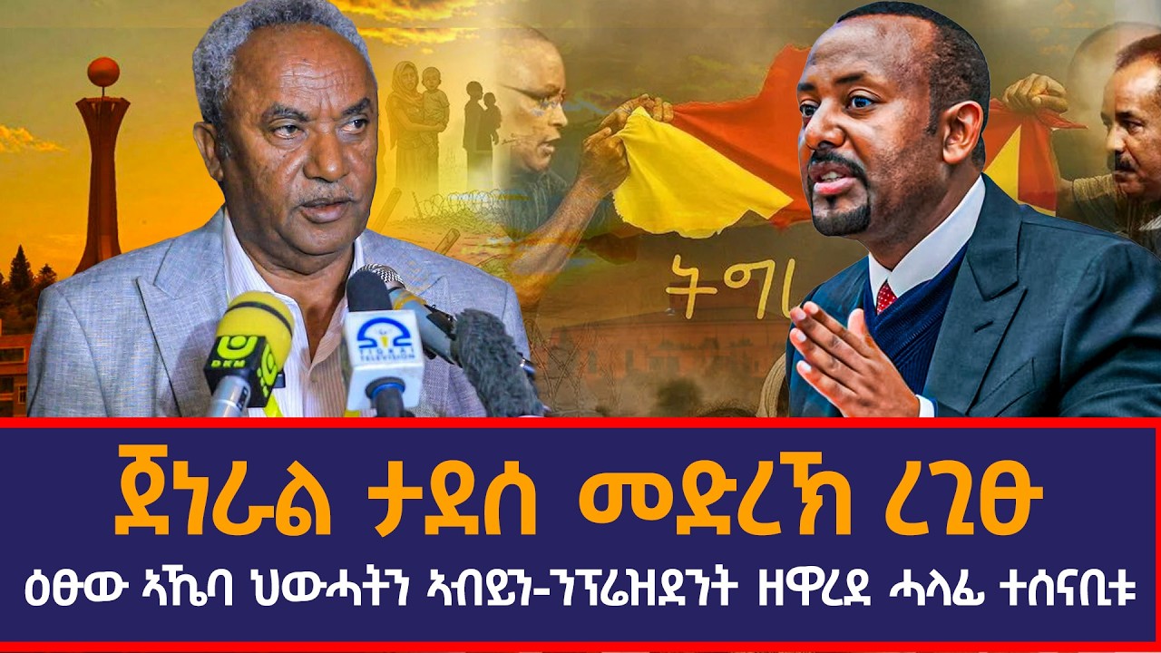 ጀነራል ታደሰ መድረኽ ረጊፁ|ዕፁው ኣኼባ ህውሓትን ኣብይን|ንፕሬዝደንት ዘዋረደ ሓላፊ ተሰናቢቱ|