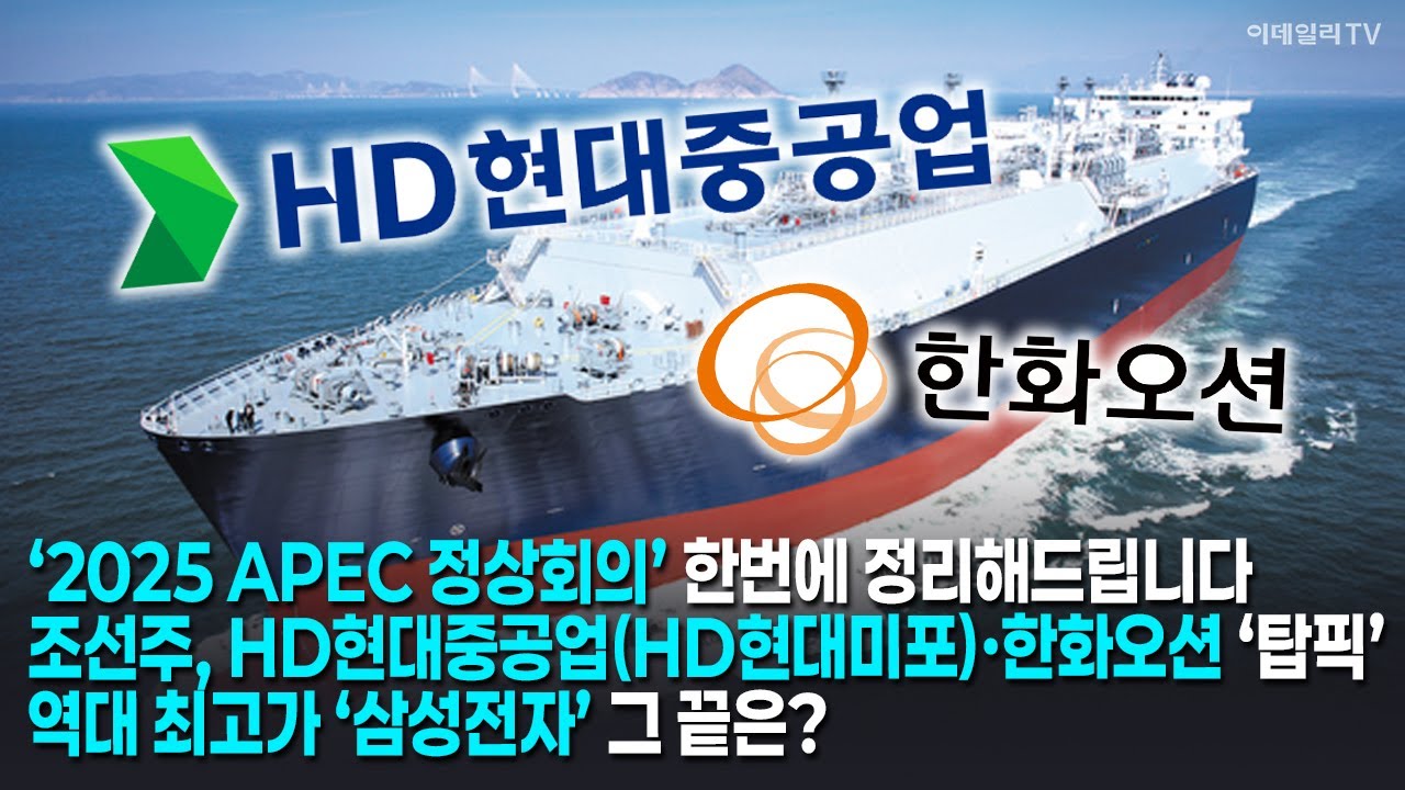 ‘2025 APEC 정상회의’ 한번에 정리해드립니다/조선주, HD현대중공업(HD현대미포)·한화오션 ‘탑픽’/역대 최고가 ‘삼성전자’ 그 끝은? [머니코드]