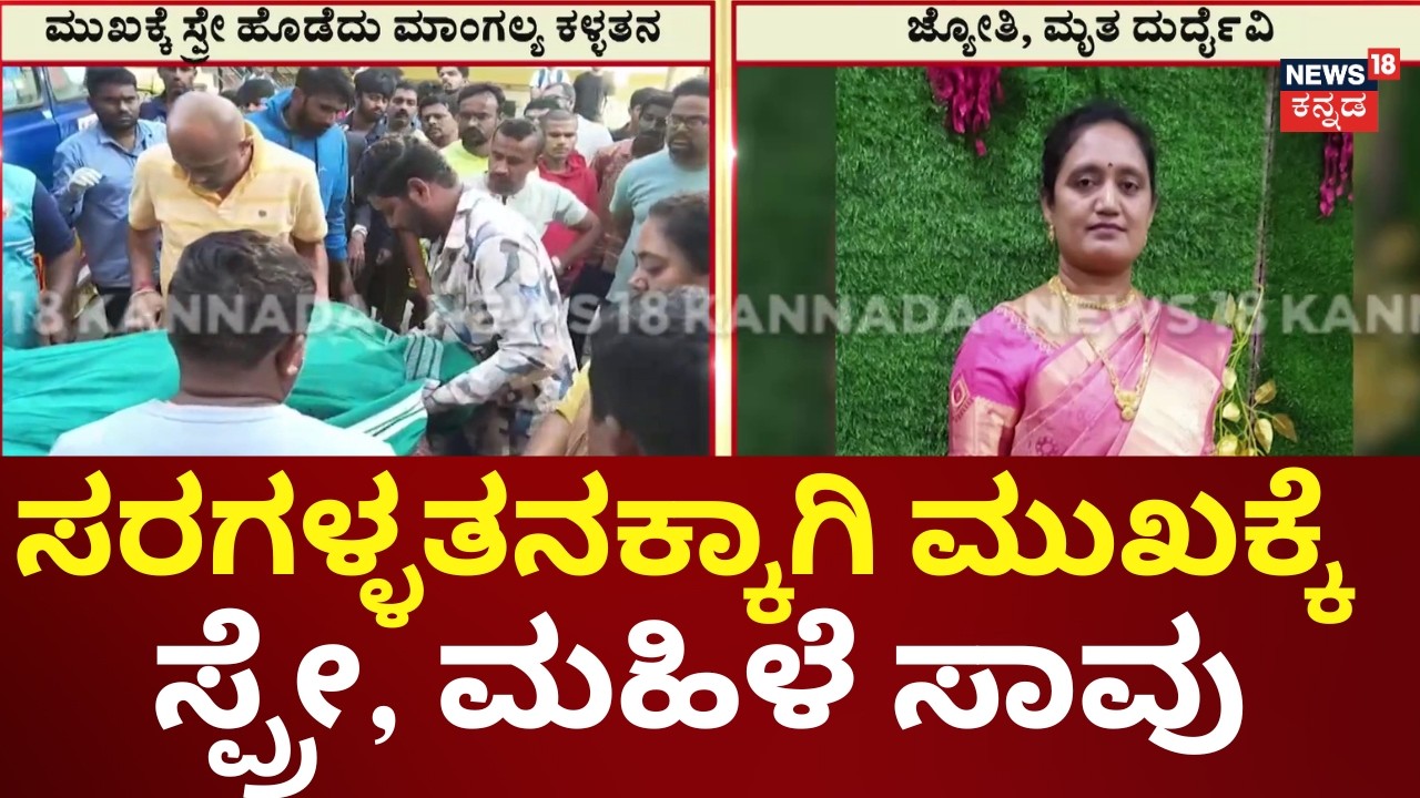 Bengaluru Spray Attack Robbery | ಸ್ಪ್ರೇನಿಂದ ಸತ್ತಿದ್ದಾ? ಹಾರ್ಟ್ ಅಟ್ಯಾಕ್​ ಆಯ್ತಾ?