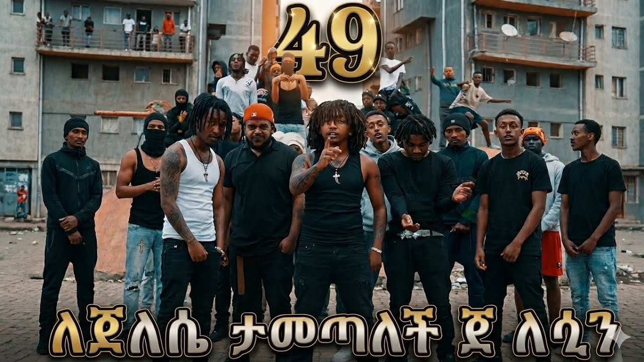49 drill  Ethiopian new drill Music ]#49drill​​ #4ena9​ #4እና9​ #49ዘፈን​Saint Mosses X Young CJ