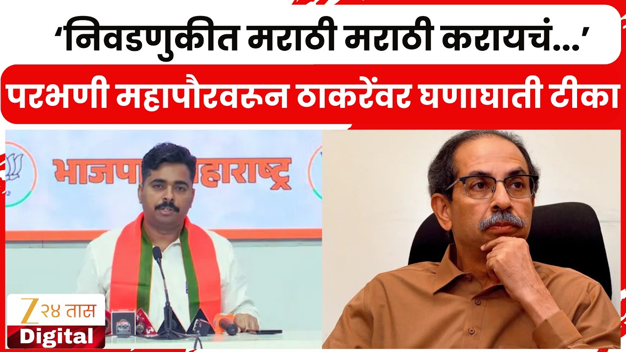 Navnath Ban Vs Sanjay Raut | परभणी महापौरपदावरून भाजप बन आणि राऊतांमध्ये जुंपली | Zee 24 Taas