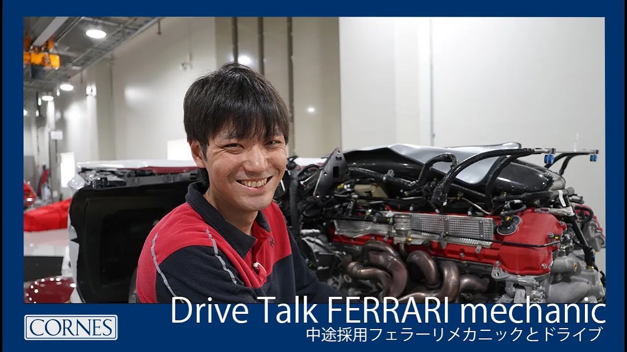 Drive talk 「Ferrari CORNES Shiba メカニック 安本編」