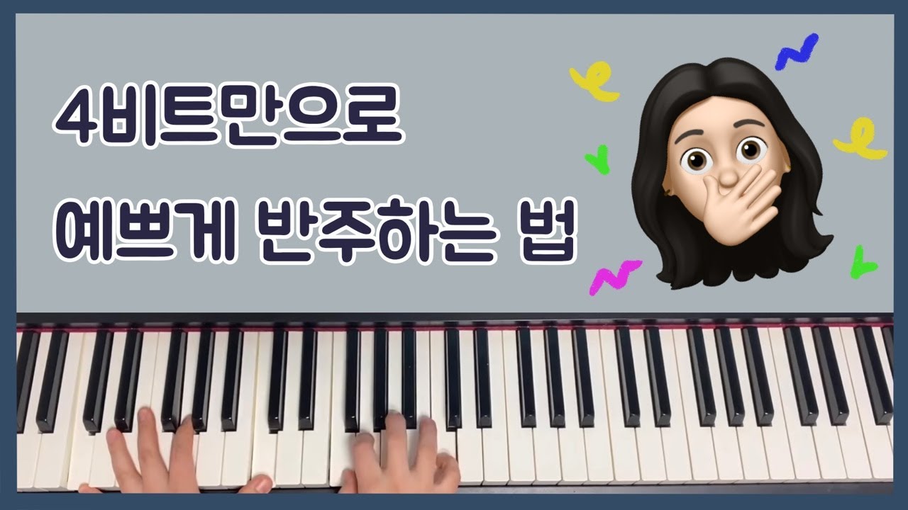 오른손 4비트만 치면서도 예쁘게 반주하는 법!