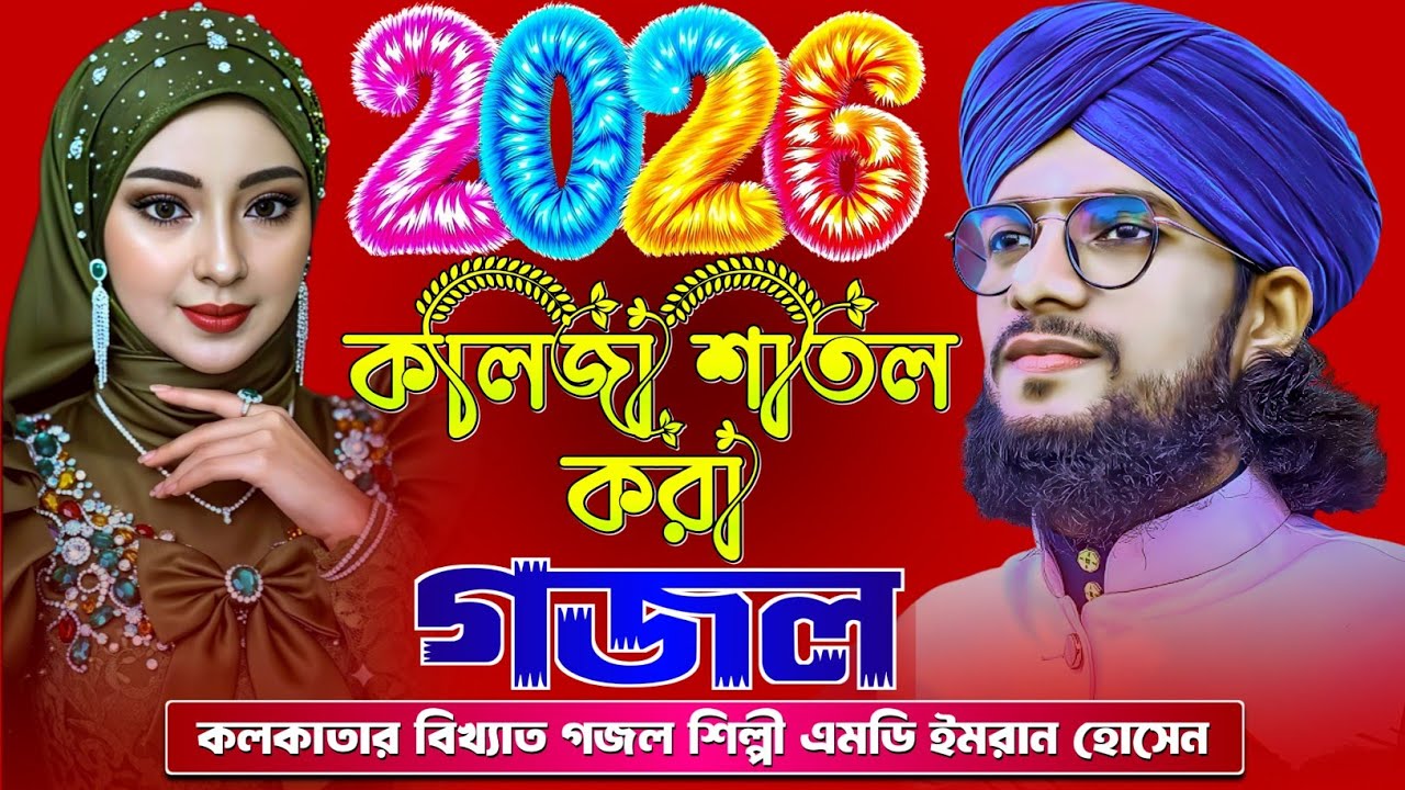 2026 কলিজা শীতল করো গজল }{ কলকাতার বিখ্যাত গজল শিল্পী এমডি ইমরান হোসেন Md Imran Gojol বাংলা গজল