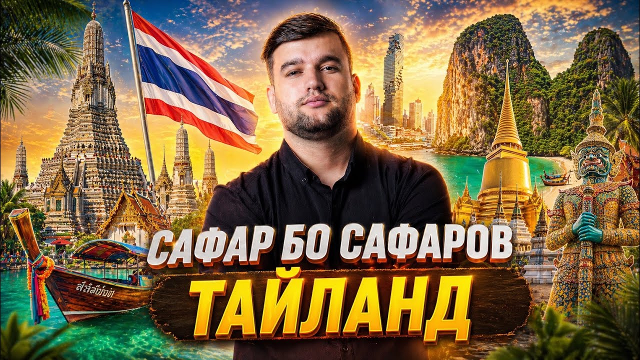 ДАР ТАЙЛАНД МО БА ЧИЗОХО ВОХУРДЕМ 😱🔥