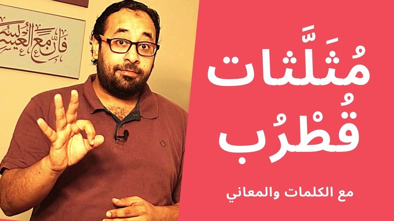 عشرة | مثلثات قُطرب (الجزء الثاني) مع الكلمات والمعاني