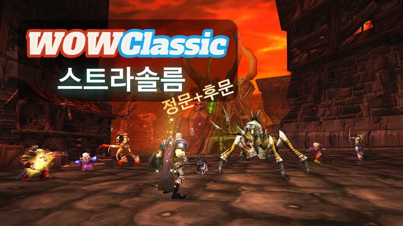 WoW Classic] 4대인던: 스트라솔름 진행순서 // 정문, 후문 포함