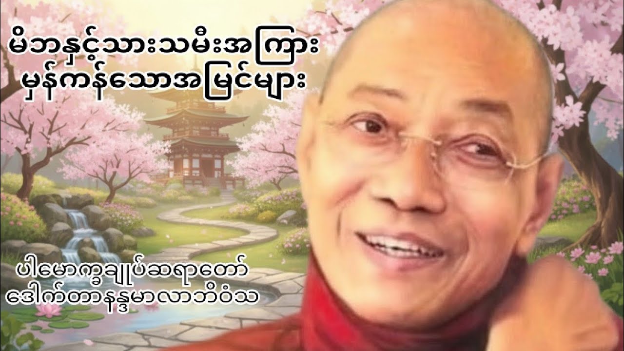 မိဘနှင့်သားသမီးအကြား မှန်ကန်သောအမြင်များ#ပါမောက္ခချုပ်ဆရာတော် ဒေါက်တာနန္ဒမာလာဘိဝံသ