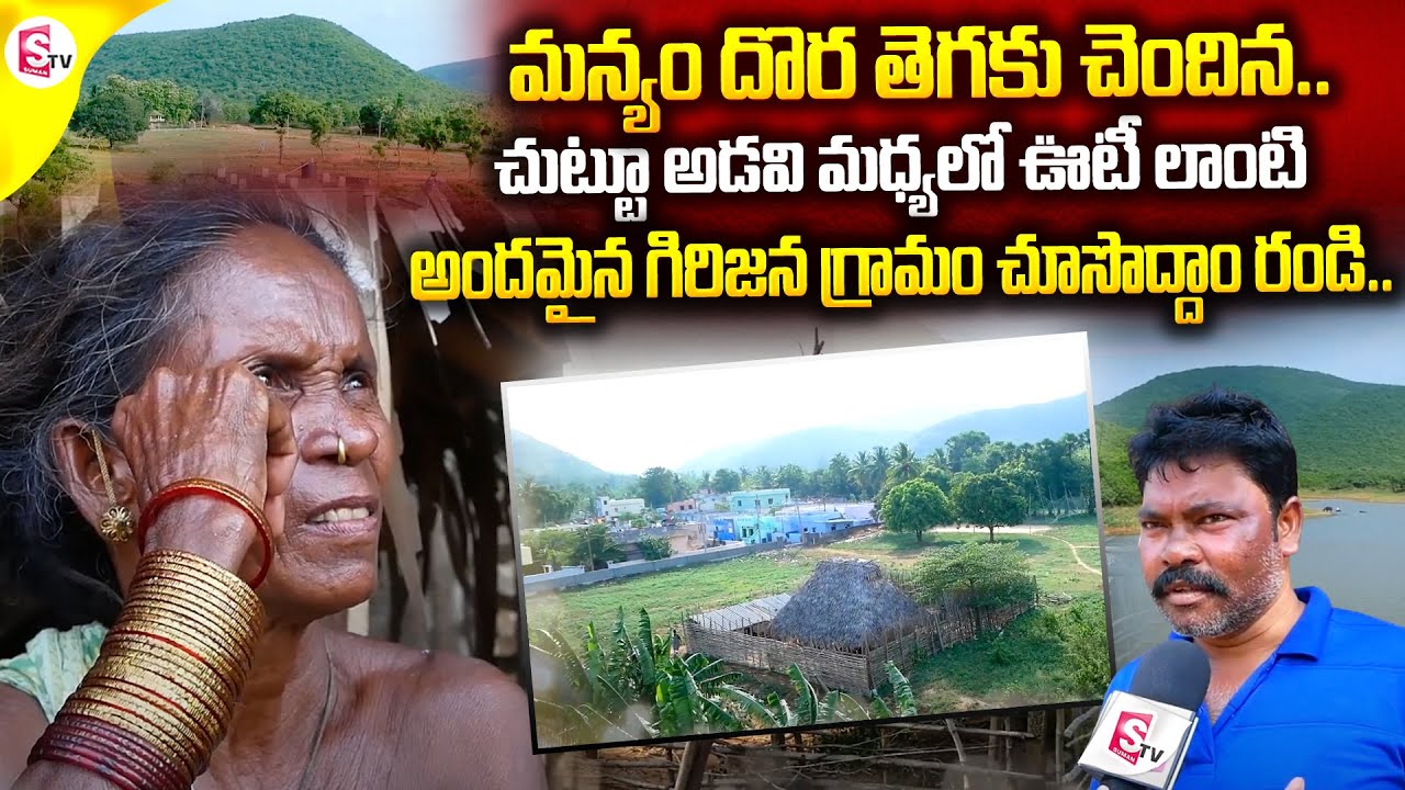 One and only Trible Village in Visakhapatnam City | Sambhuvanipalem | Vishaka Latest News | SumanTV