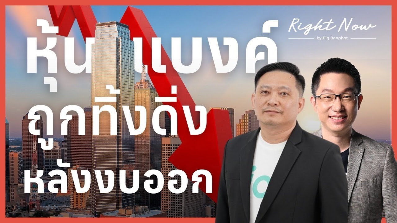 หุ้นแบงค์ ถูกทิ้งดิ่งหลังงบออก