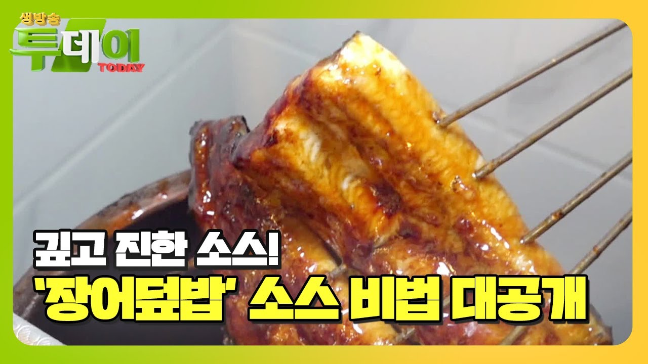깊고 진한 &lsquo;왕꼬치 장어덮밥&rsquo; 소스 비법 대공개ㅣ생방송 투데이(Live Today)ㅣSBS Story
