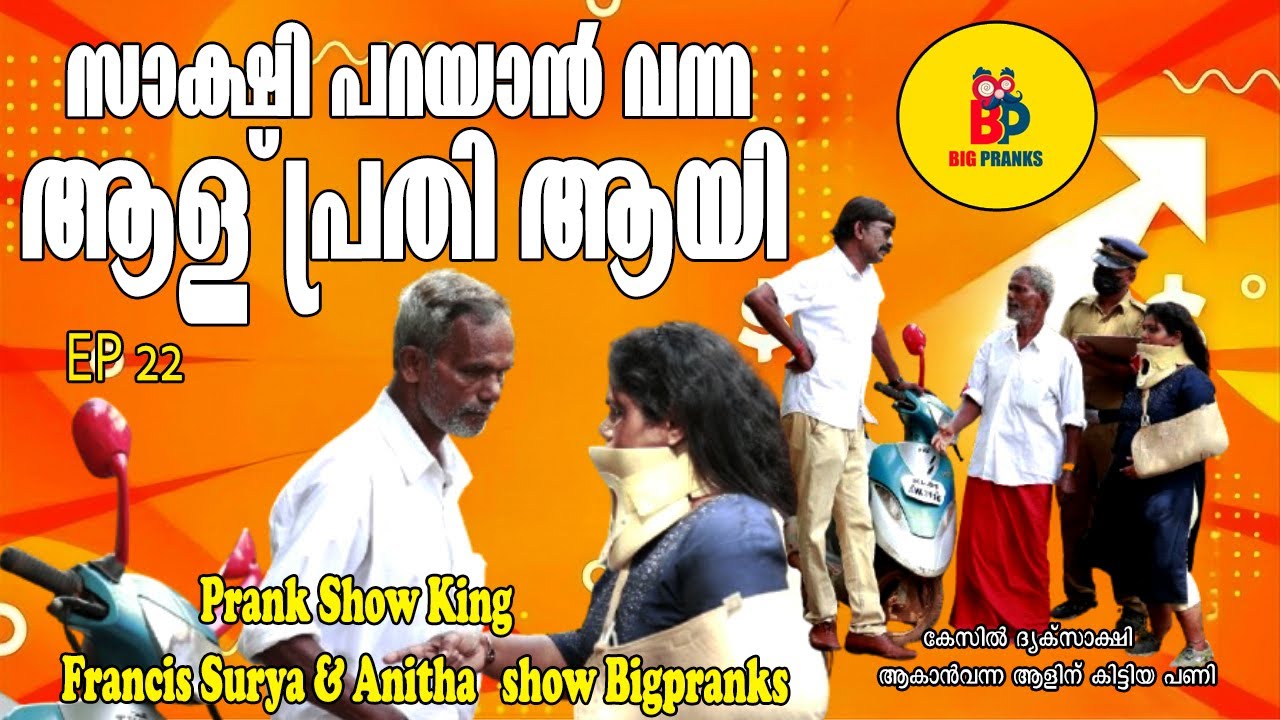 സാക്ഷി പറയാൻ വന്ന ആള് പ്രതി ആയി |   Bigpranks |  Ep 22