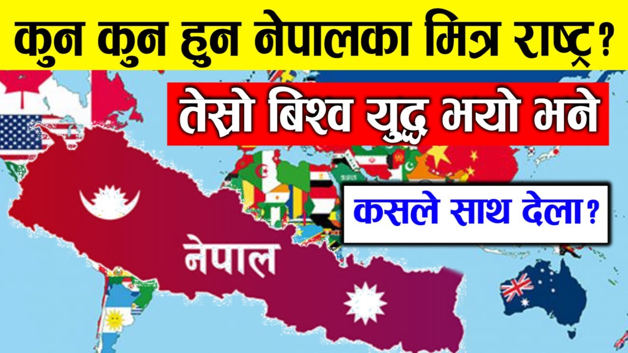 कुन कुन हुन? नेपालका मित्र राष्ट्र, तेस्रो बिश्वयुद्ध भयो भने नेपाललाई कुन देशले साथ देलान Nepal