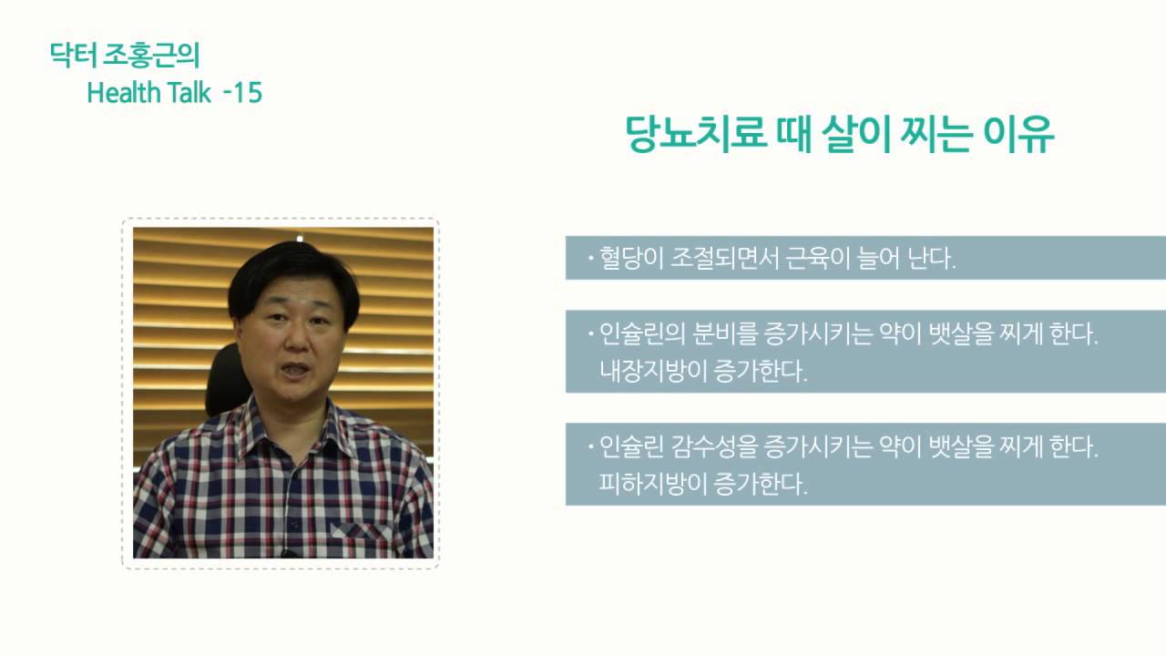 18.당뇨병을 치료하면 왜 살이 찌나요?