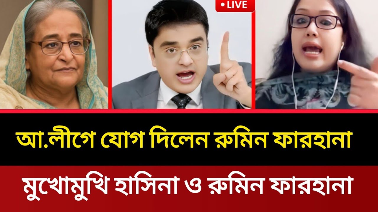 আ.লীগে যোগ দিলেন রুমিন ফারহানা | এই প্রথম লাইভে মুখোমুখি হাসিনা ও রুমিন ফারহানা | Khaled Mohiuddin 