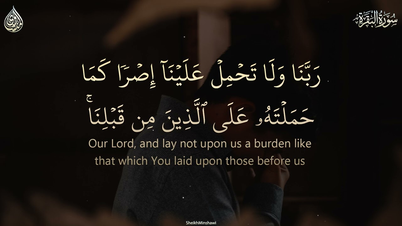 رَبَّنَا وَلَا تُحَمِّلْنَا مَا لَا طَاقَةَ لَنَا بِهِ ۖ ۚ