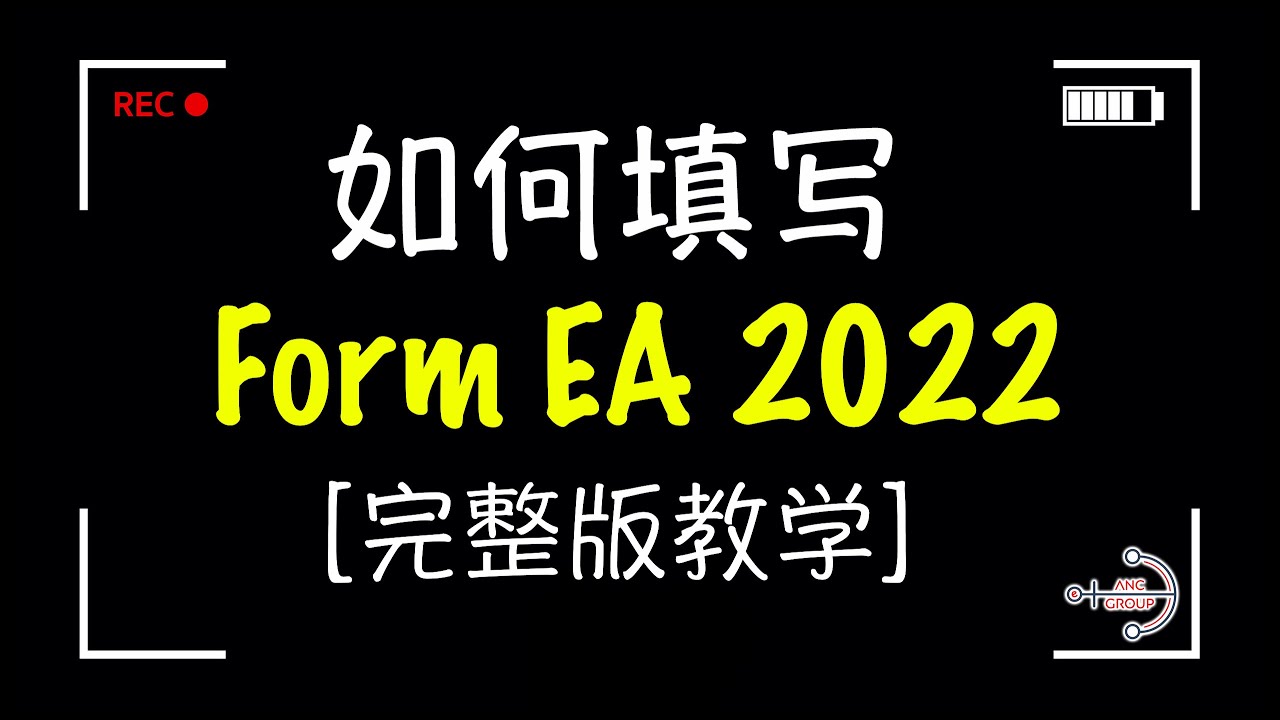 「精简教学」如何填写 Form EA 2022 ？