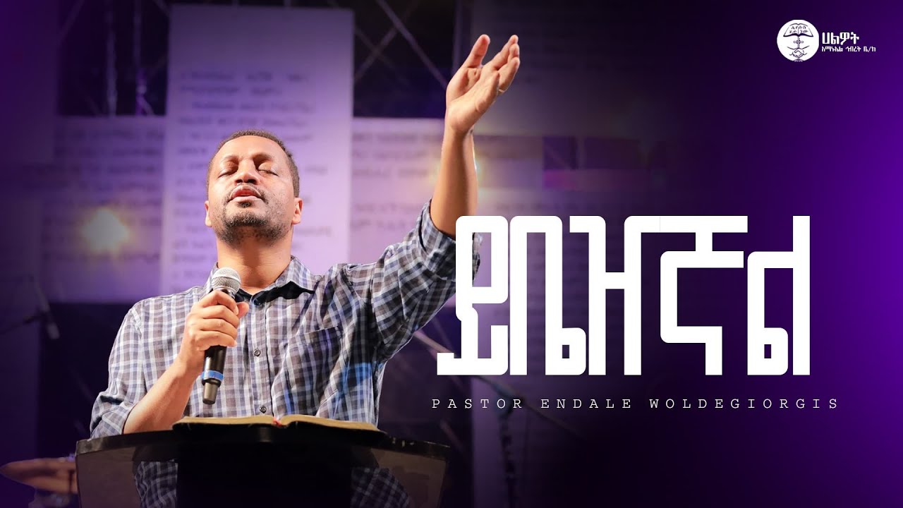 ይቤዠኛል Yibezhegnal | ፓስተር እንዳለ ወ/ጊዮርጊስ | Pastor Endale | Halwot Emmanuel United Church | #2025