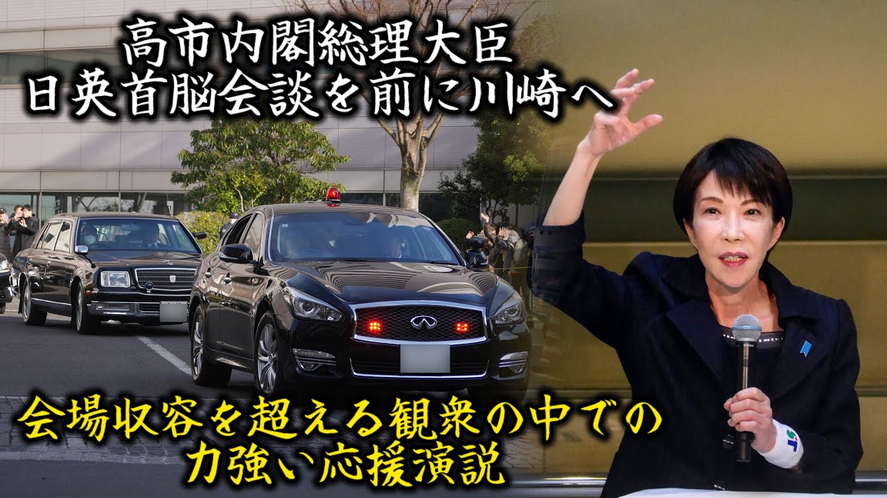 日本列島を強く豊かに！ 高市早苗総理来県！ 厳戒態勢の中での応援演説 衆議院議員総選挙  警護車列 総理大臣 警視庁 神奈川県警察