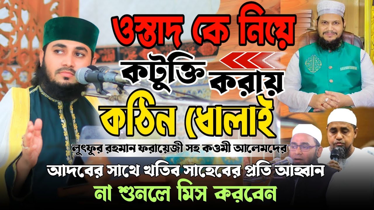 সালেহী হুজুরের ছাত্র ধুয়ে দিলেন লুৎফর রহমান ফরায়েজীকে | মাওলানা রাকিব আল হুসাইন | waj