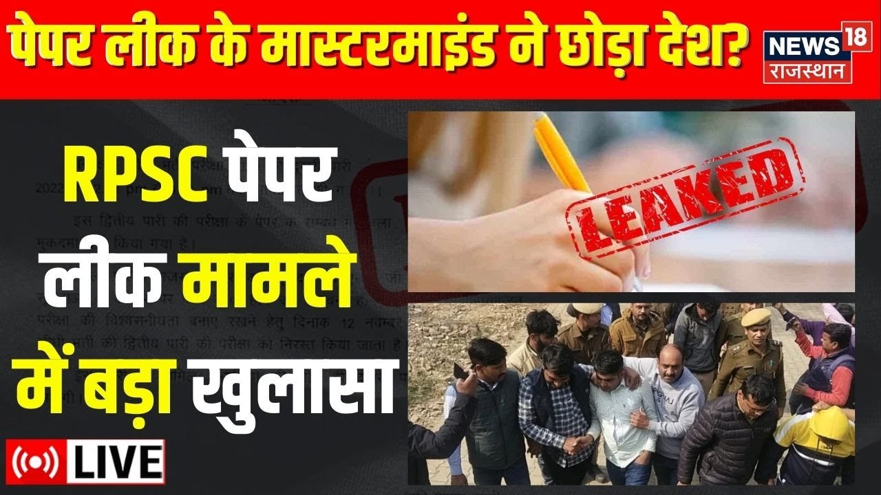 Live News : RPSC Paper Leak Case में मास्टरमाइंड ने छोड़ा देश? | Rajasthan Public Service Commission