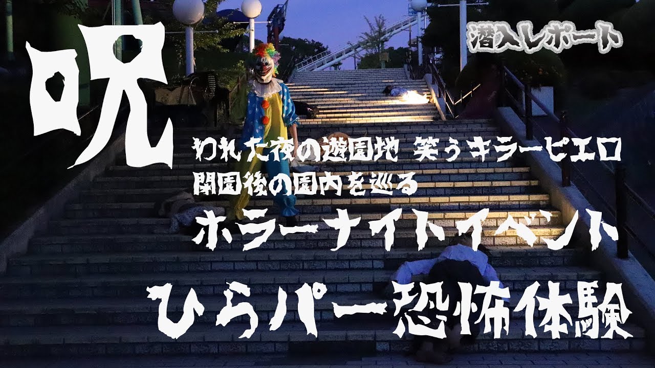 ひらパー恐怖体験「呪われた夜の遊園地　笑うキラーピエロ」　潜入レポート