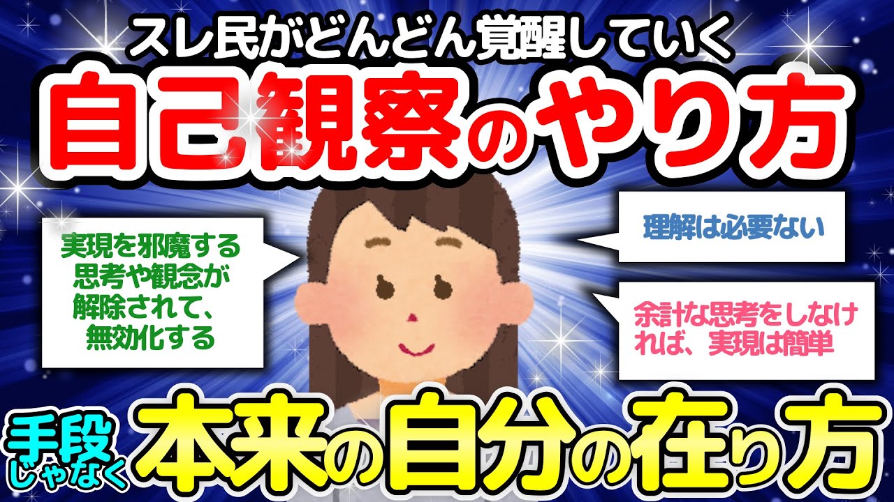 【実現を邪魔するエゴ思考が消える】自己観察のやり方☆「認識の変更」ほか7編【潜在意識2chゆっくり解説】