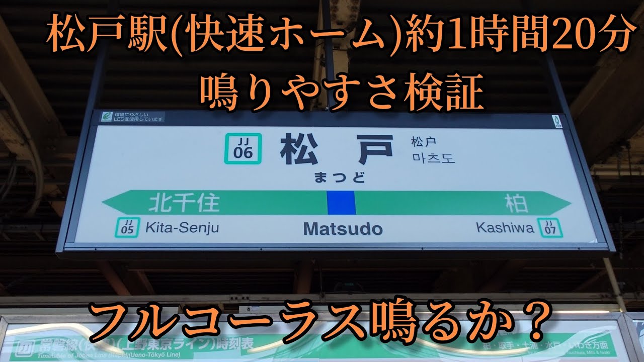 【※メロ変更前】松戸駅(快速ホーム)で約1時間20分鳴りやすさ検証してみた結果  第58弾