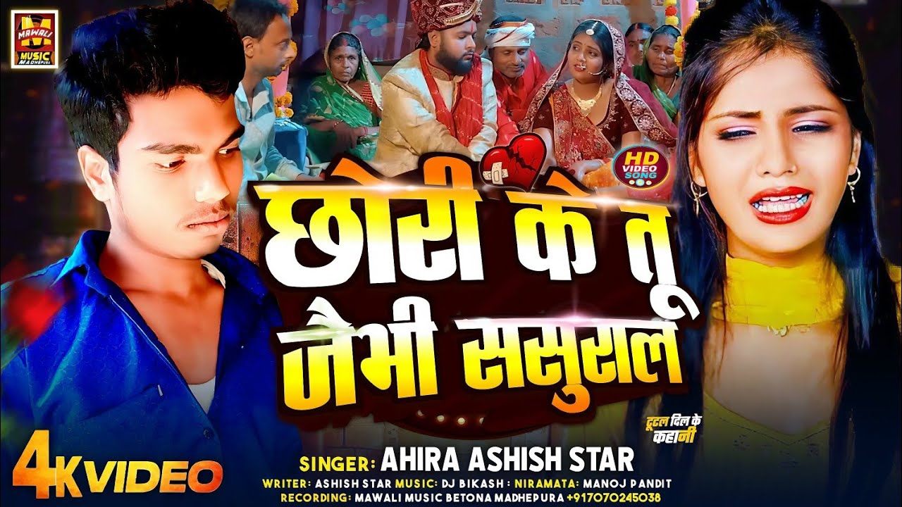 #video छोरी के तू जैभी ससुराल | #Ahira Star Ashish New Magahi #sadsong | #magahisong | New Sad Song