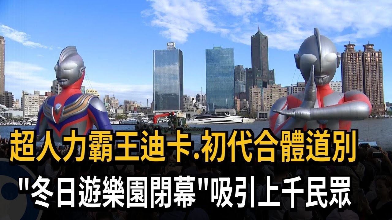 超人力霸王迪卡.初代 守護高雄最終日吸上千民眾歡送－民視新聞