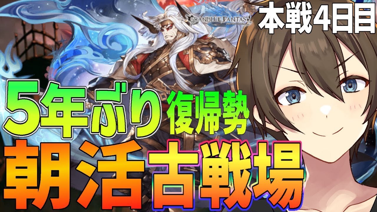 【グラブル】朝活 ５年ぶり復帰勢のグラブル 本戦４日目土古戦場250ヘルに挑む‼　【Vtuber/カイ・クロス】