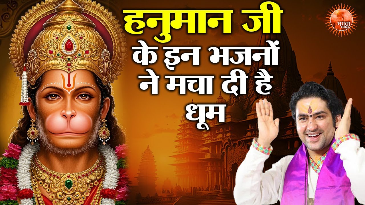 हनुमान जी के इन भजनों ने मचा दी है धूम ~ Bageshwar Dham Sarkar Ke Bhajan | Popular Hanuman Ji Bhajan