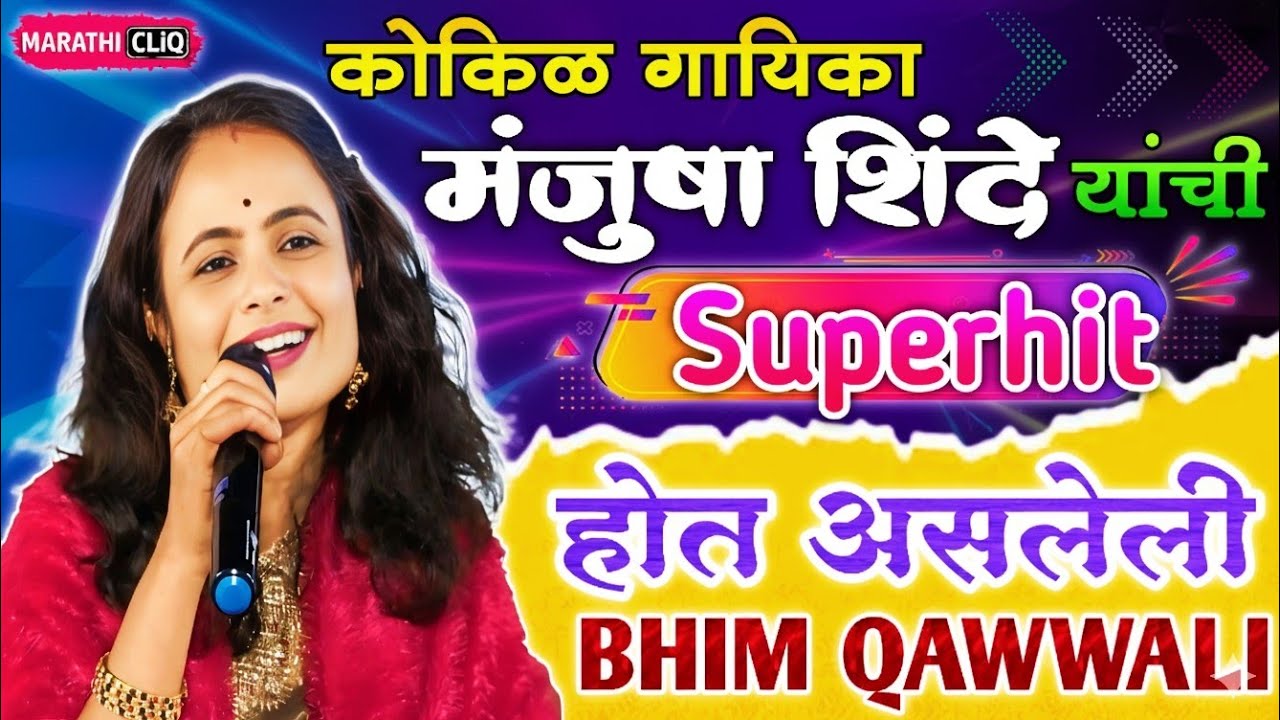 Melodious Manjusha Shinde Bhim Qawwali || Bhim Melava Manjusha Shinde | Marathi CliQ 