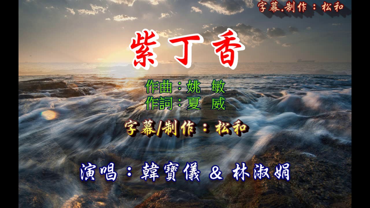 韓寶儀&林淑娟 ~ 紫丁香