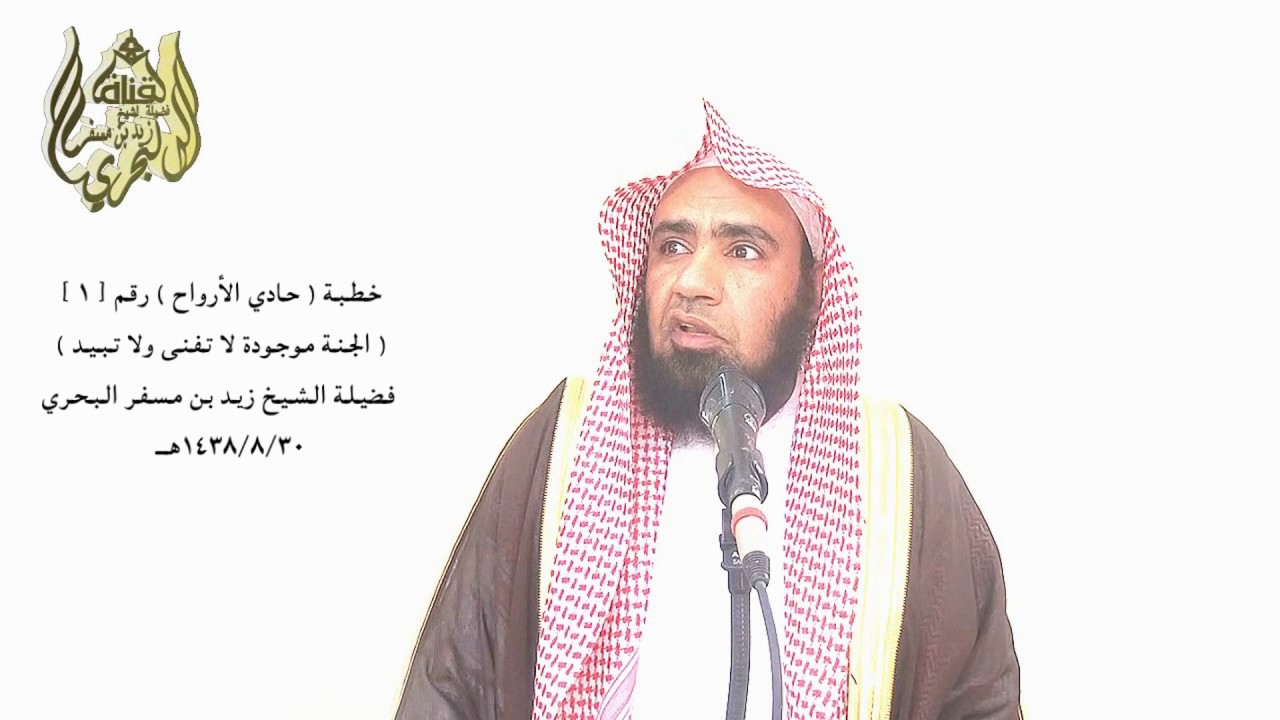 الشيخ زيد البحري خطبة رقم [ 1 ] حادي الأرواح إلى بلاد الأفراح ( الجنة بين البائع و المشتري  )