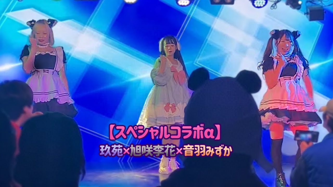 玖苑 × 旭咲李花 × 音羽みずか  - 26/02/01