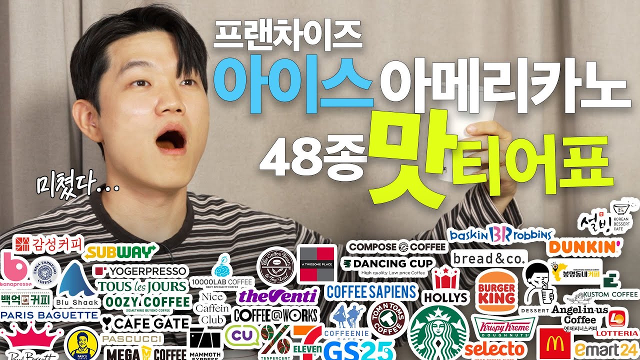 프랜차이즈 아이스 아메리카노 모두 먹어봤습니다... 1등은 무조건 드셔보세요