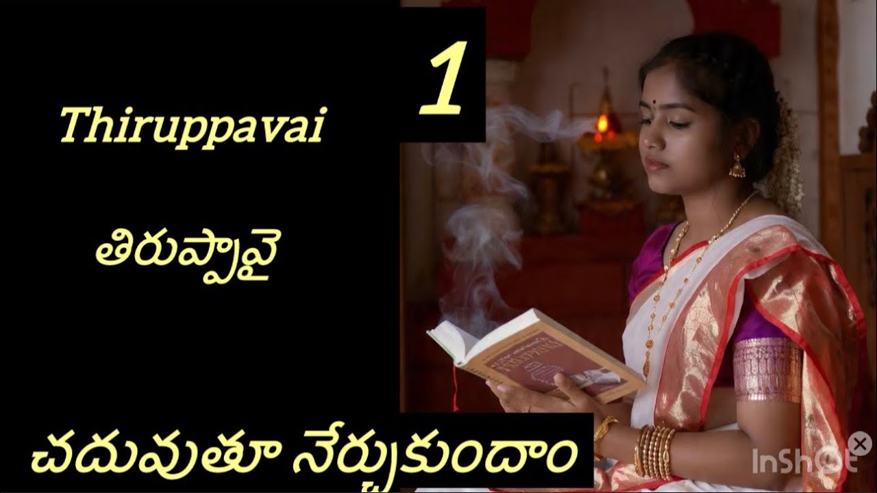 తిరుప్పావై. .చదువుతూ నేర్చుకుందాం. .రండి 