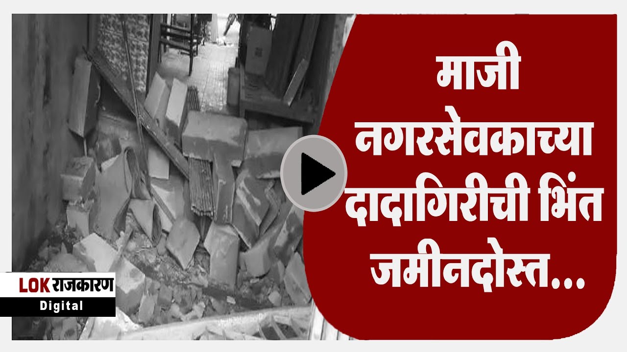 Nashik । त्रिमूर्ती चौकातील माजी नगरसेवकाच्या दादागिरीची भिंत जमीनदोस्त...