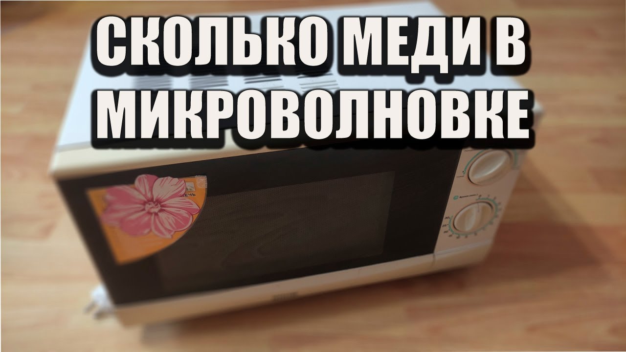 Сколько меди в микроволновке/Что внутри микроволновки.