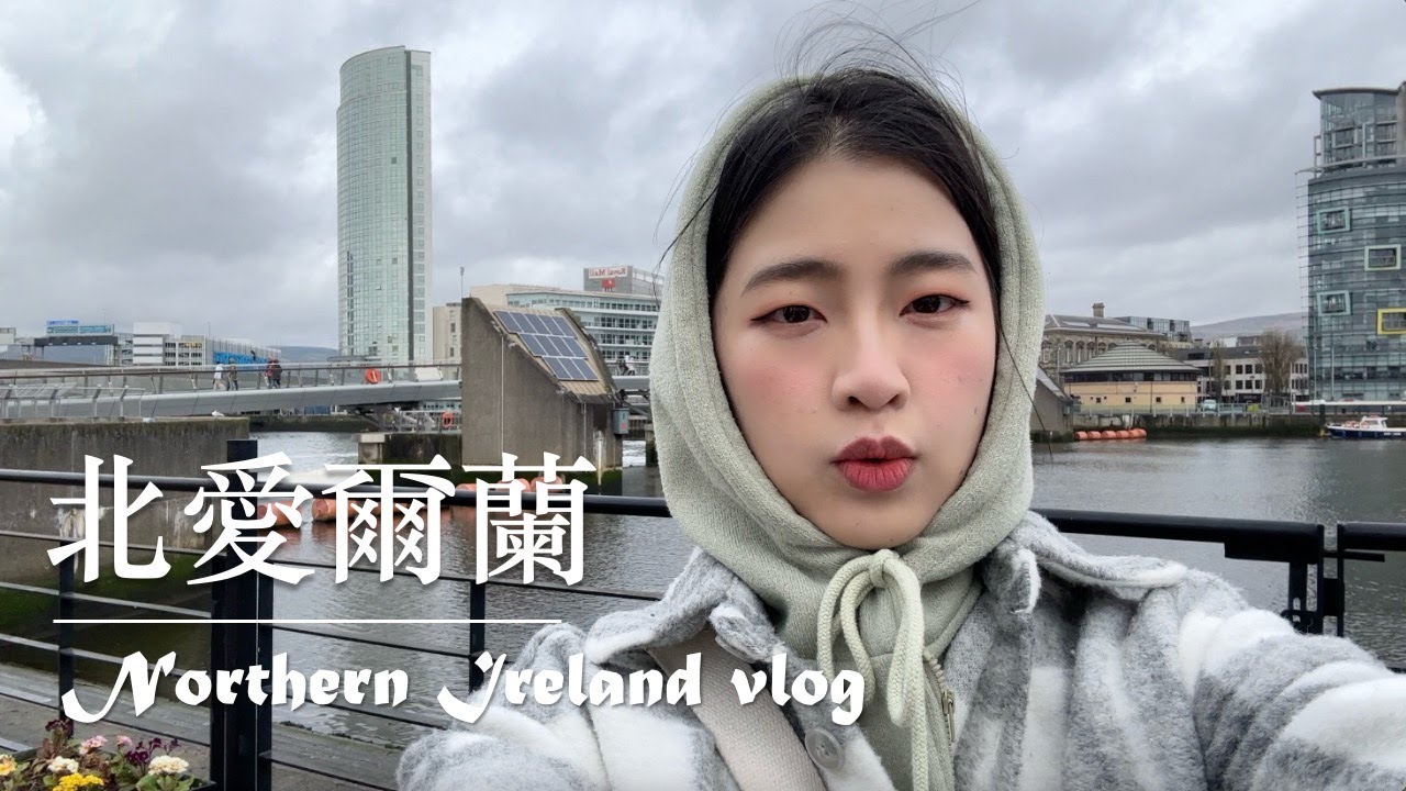 北愛爾蘭vlog｜貝爾法斯特三天兩夜行程｜鐵達尼號博物館｜巨人堤道與權力遊戲一日遊