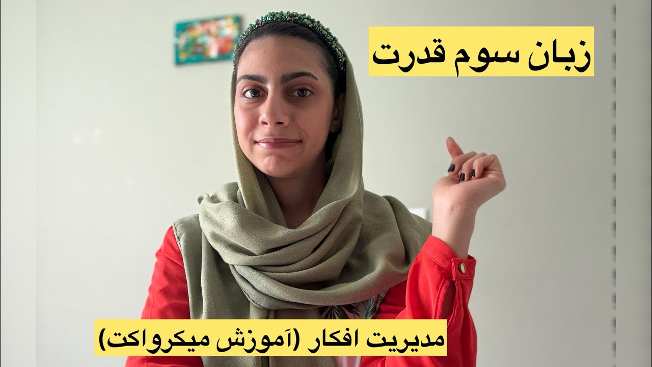 زبان سوم قدرت یک زن قوی | مدیریت افکار با آموزش کاربردی میکرواکت