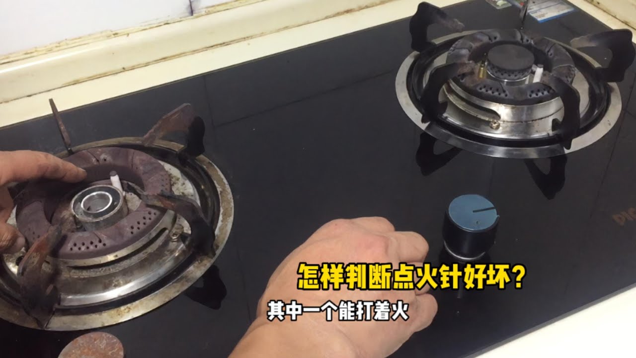燃气灶打不着火，怎样判断点火针的好坏？新手小白也会