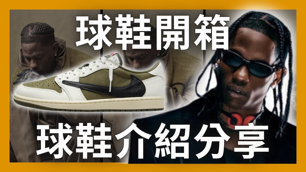 【球鞋開箱EP2】年度CP值最高倒鉤配色 ? Travis Scott x Air Jordan 1 Low鞋款開箱！Medium Olive尺寸選擇建議！聯名品牌介紹！