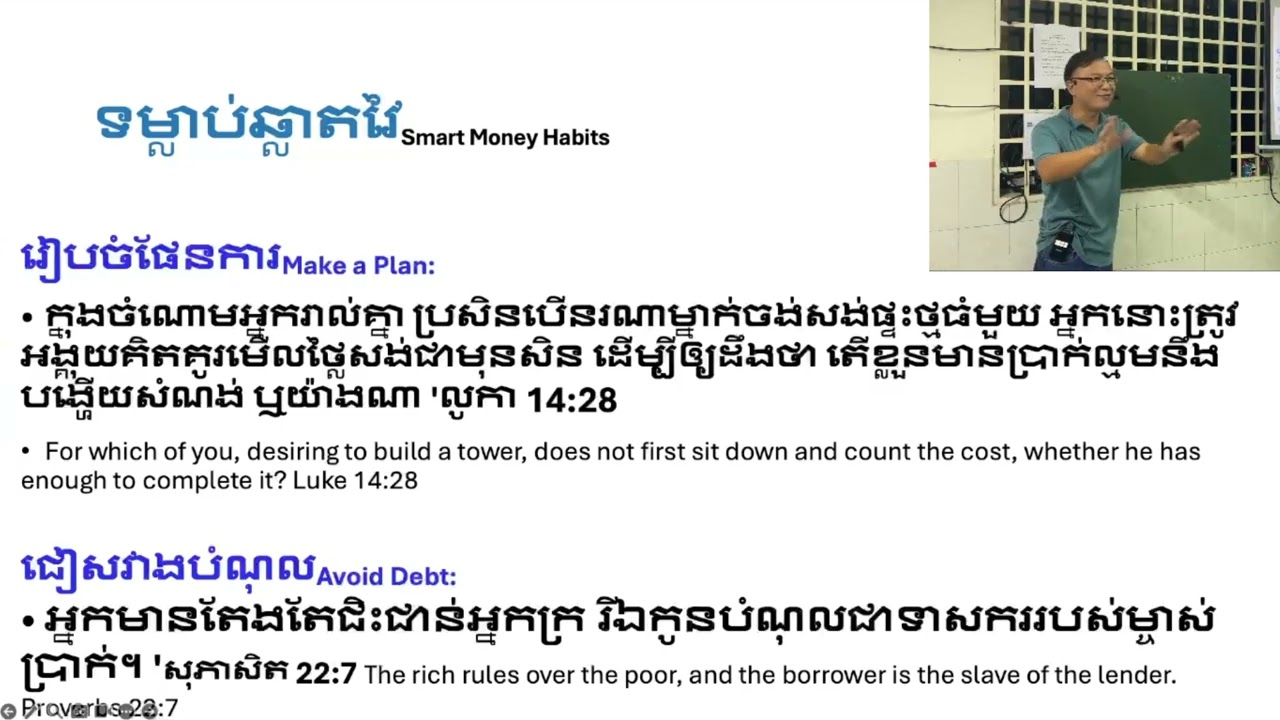【20251112 ភីលីព Phil 4 - ទម្លាប់ឆ្លាតវៃ Smart money habits.】3/3