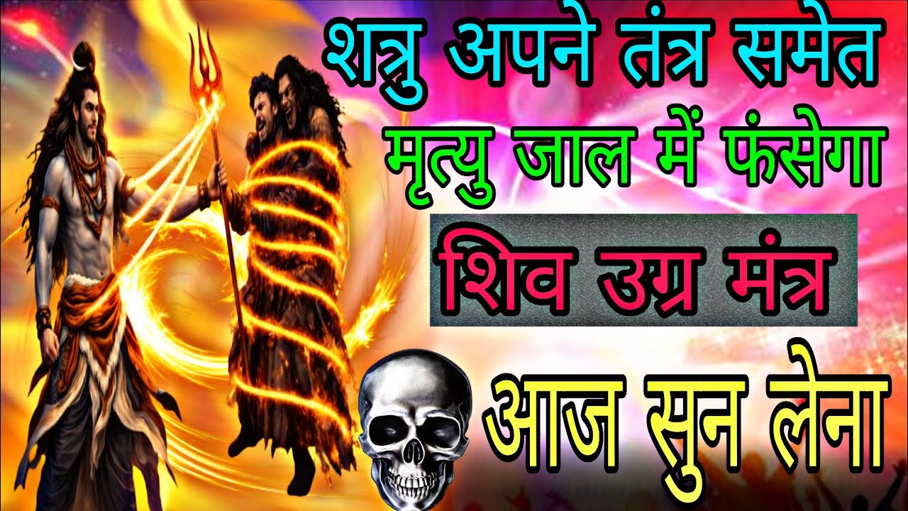 उग्र शिवा मंत्र शत्रुओं को उन्हीं के जाल में फंसा कर ध्वस्त कर देगा | 