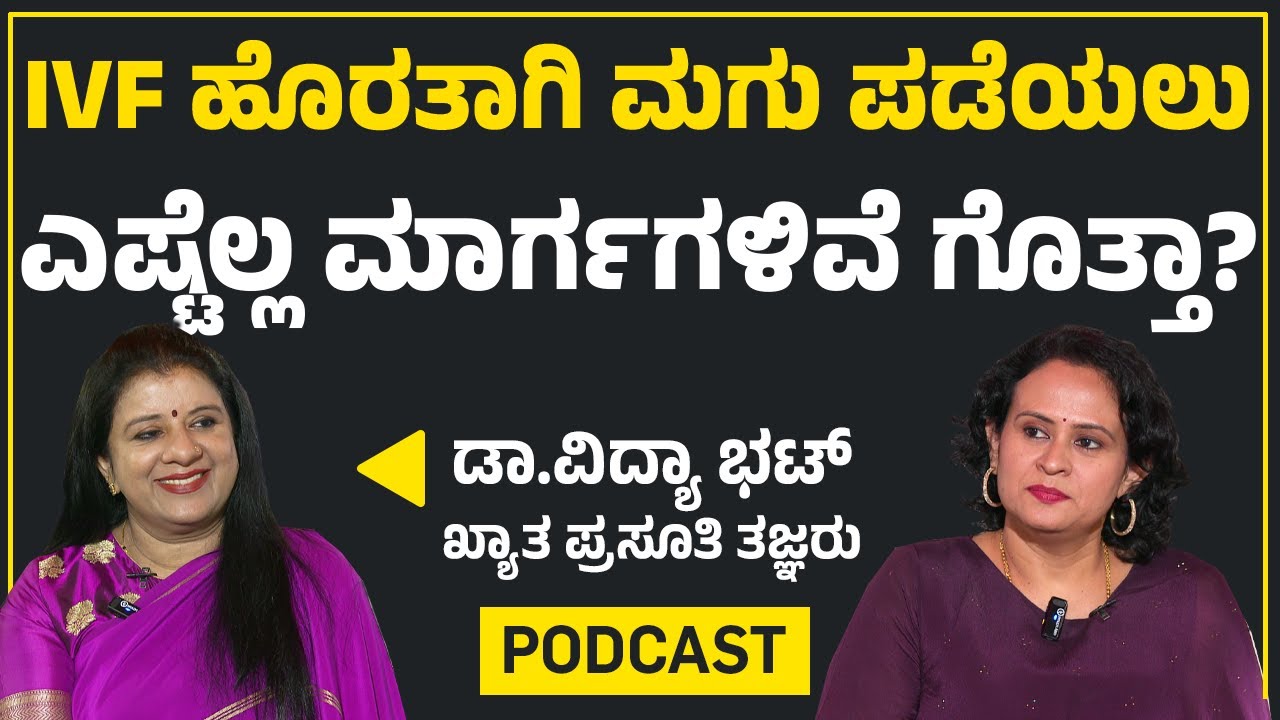 Dr Vidyabhat : IVF ಹೊರತಾಗಿ ಮಗು ಪಡೆಯಲು ಎಷ್ಟೆಲ್ಲ ಮಾರ್ಗಗಳಿವೆ ಗೊತ್ತಾ? | Path To Parenthood | Newsfirst