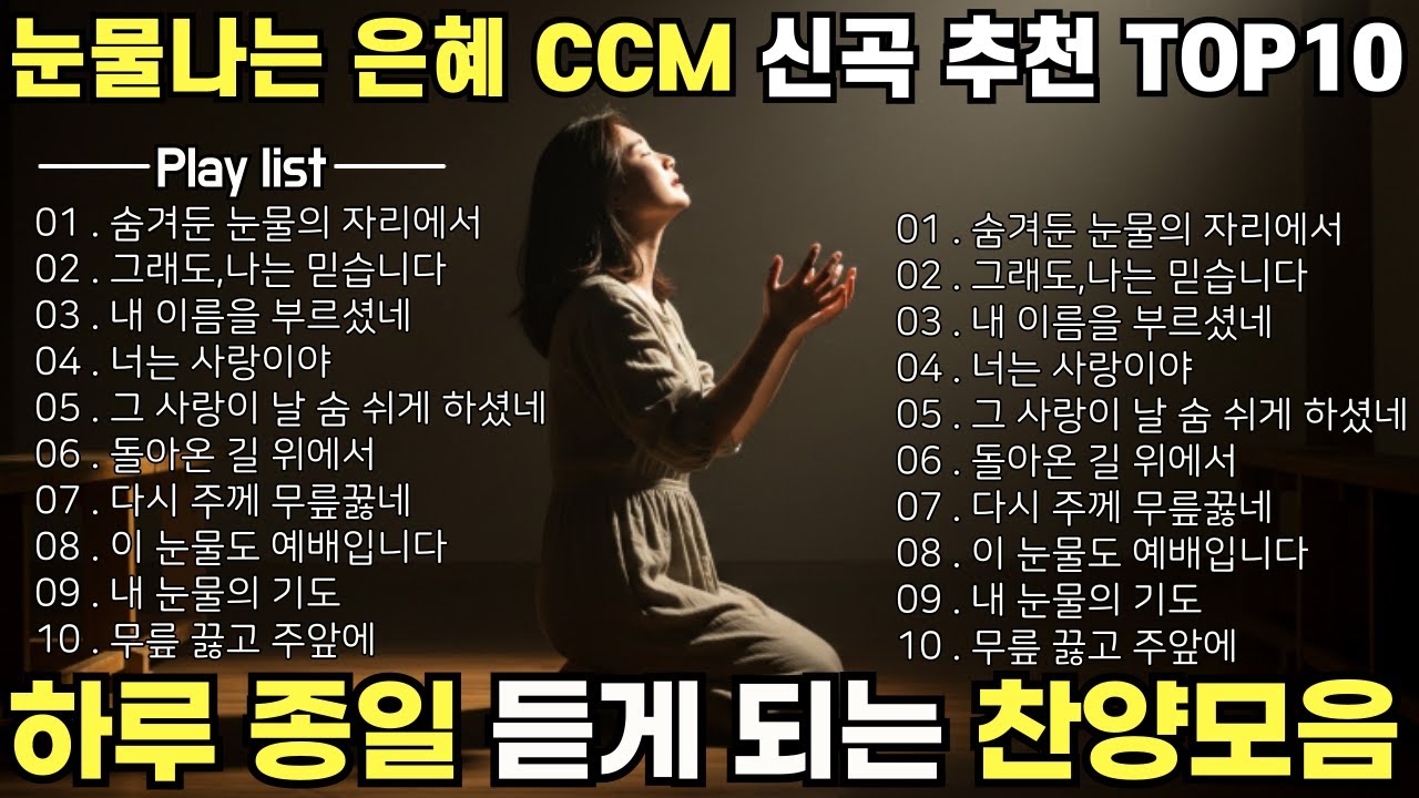 찬양모음 BEST CCM TOP10 🎧우연히 듣고,은혜 넘치는 찬양 1시간연속듣기 🎵그냥 틀어 놓으세요(중간광고X) #CCMplaylist#찬양