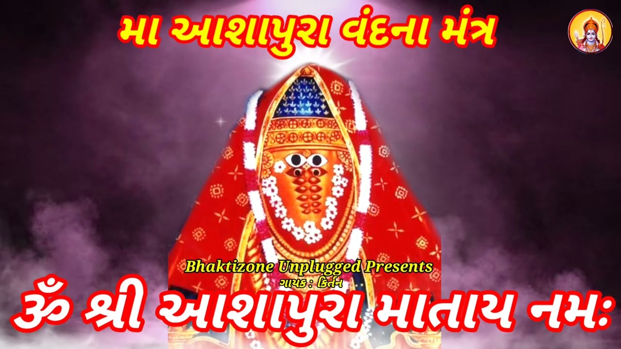 Ashapura Mata No Vandana Mantra 108 Times || આશાપુરા માતાનો વંદના મંત્ર ૧૦૮ વાર