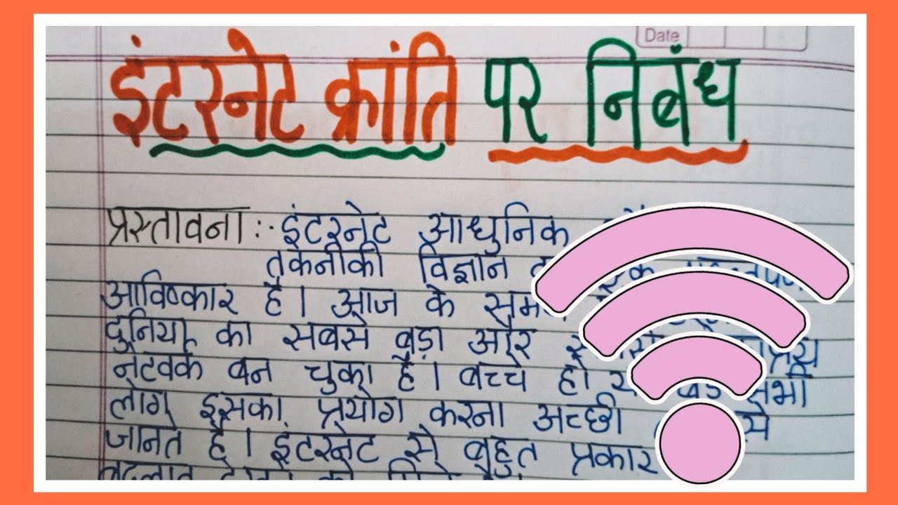 इंटरनेट क्रांति पर निबंध/Internet Kranti Par Nibandh/इंटनेट पर निबंध/Internet Par Nibandh